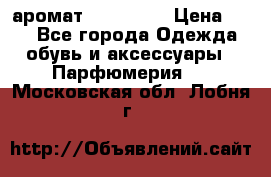 аромат Avon Life › Цена ­ 30 - Все города Одежда, обувь и аксессуары » Парфюмерия   . Московская обл.,Лобня г.